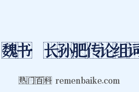 魏书·长孙肥传论组词是什么意思的图片